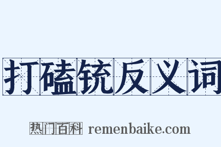 打磕铳反义词是什么意思的图片